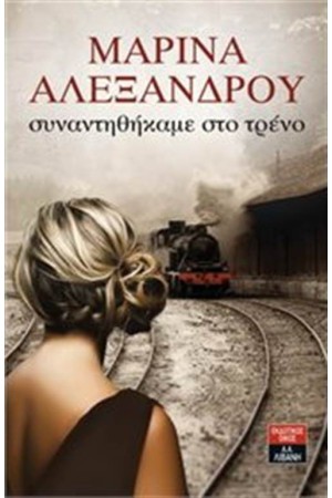 ΣΥΝΑΝΤΗΘΗΚΑΜΕ ΣΤΟ ΤΡΕΝΟ ΣΥΝΑΝΤΗΘΗΚΑΜΕ ΣΤΟ ΤΡΕΝΟ