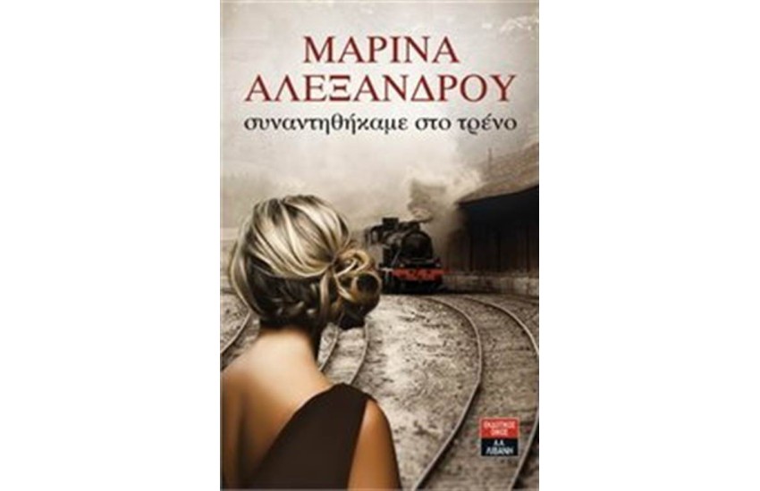 ΣΥΝΑΝΤΗΘΗΚΑΜΕ ΣΤΟ ΤΡΕΝΟ