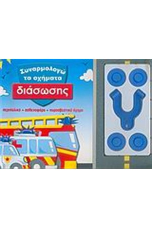 ΥΠΕΡΟΧΑ ΜΑΓΝΗΤΑΚΙΑ: ΣΥΝΑΡΜΟΛΟΓΩ ΤΑ ΟΧΗΜΑΤΑ ΔΙΑΣΩΣΗΣ
