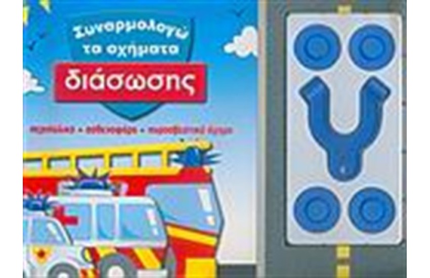 ΥΠΕΡΟΧΑ ΜΑΓΝΗΤΑΚΙΑ: ΣΥΝΑΡΜΟΛΟΓΩ ΤΑ ΟΧΗΜΑΤΑ ΔΙΑΣΩΣΗΣ