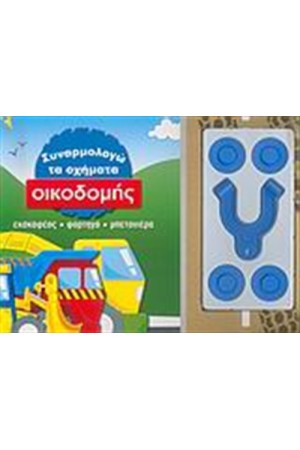 ΥΠΕΡΟΧΑ ΜΑΓΝΗΤΑΚΙΑ: ΣΥΝΑΡΜΟΛΟΓΩ ΤΑ ΟΧΗΜΑΤΑ ΟΙΚΟΔΟΜΗΣ