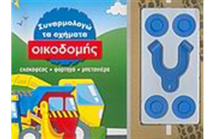 ΥΠΕΡΟΧΑ ΜΑΓΝΗΤΑΚΙΑ: ΣΥΝΑΡΜΟΛΟΓΩ ΤΑ ΟΧΗΜΑΤΑ ΟΙΚΟΔΟΜΗΣ