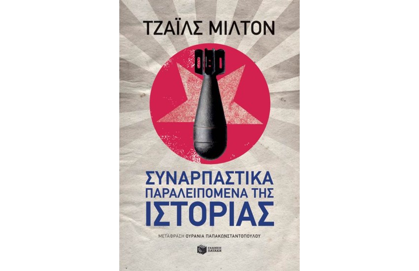 ΣΥΝΑΡΠΑΣΤΙΚΑ ΠΑΡΑΛΕΙΠΟΜΕΝΑ ΤΗΣ ΙΣΤΟΡΙΑΣ
