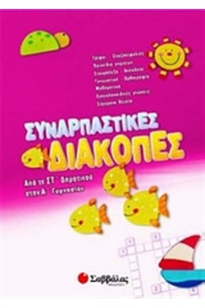 ΣΥΝΑΡΠΑΣΤΙΚΕΣ ΔΙΑΚΟΠΕΣ ΑΠΟ ΤΗ ΣΤ' ΔΗΜΟΤΙΚΟΥ ΣΤΗΝ Α' ΓΥΜΝΑΣΙΟΥ