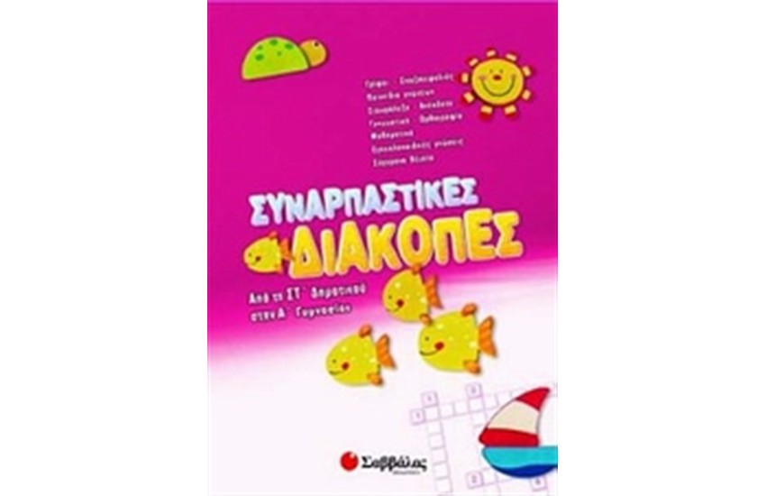 ΣΥΝΑΡΠΑΣΤΙΚΕΣ ΔΙΑΚΟΠΕΣ ΑΠΟ ΤΗ ΣΤ' ΔΗΜΟΤΙΚΟΥ ΣΤΗΝ Α' ΓΥΜΝΑΣΙΟΥ