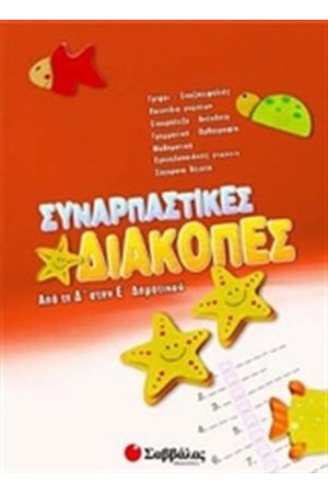 ΣΥΝΑΡΠΑΣΤΙΚΕΣ ΔΙΑΚΟΠΕΣ ΑΠΟ ΤΗ Δ' ΣΤΗΝ Ε' ΔΗΜΟΤΙΚΟΥ