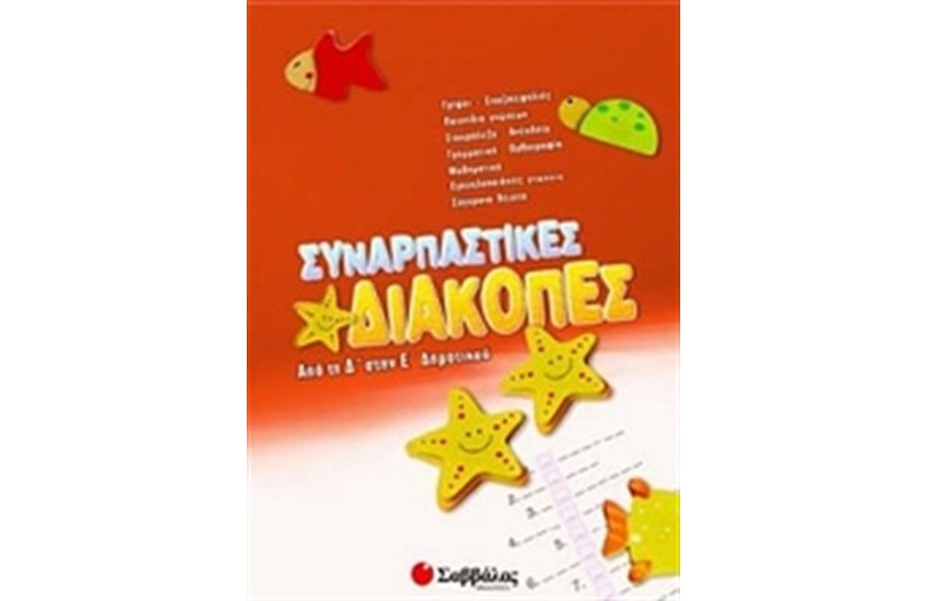 ΣΥΝΑΡΠΑΣΤΙΚΕΣ ΔΙΑΚΟΠΕΣ ΑΠΟ ΤΗ Δ' ΣΤΗΝ Ε' ΔΗΜΟΤΙΚΟΥ