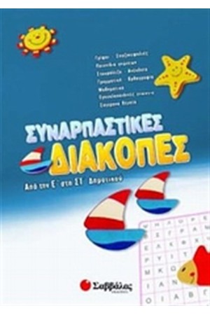 ΣΥΝΑΡΠΑΣΤΙΚΕΣ ΔΙΑΚΟΠΕΣ ΑΠΟ ΤΗΝ Ε' ΣΤΗ ΣΤ' ΔΗΜΟΤΙΚΟΥ