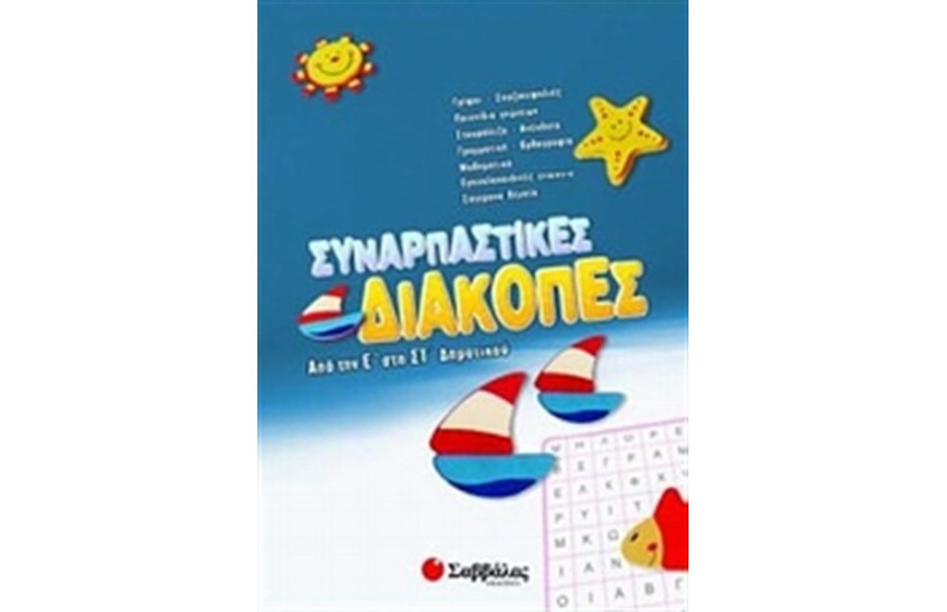 ΣΥΝΑΡΠΑΣΤΙΚΕΣ ΔΙΑΚΟΠΕΣ ΑΠΟ ΤΗΝ Ε' ΣΤΗ ΣΤ' ΔΗΜΟΤΙΚΟΥ