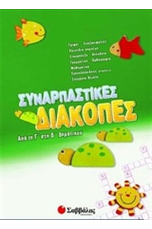 ΣΥΝΑΡΠΑΣΤΙΚΕΣ ΔΙΑΚΟΠΕΣ ΑΠΟ ΤΗ Γ΄ ΣΤΗ Δ' ΔΗΜΟΤΙΚΟΥ