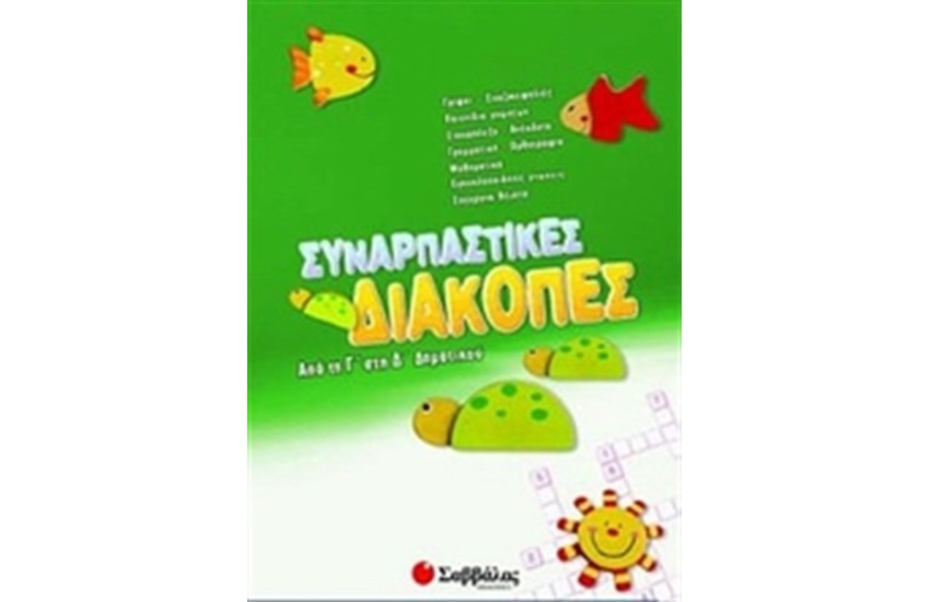 ΣΥΝΑΡΠΑΣΤΙΚΕΣ ΔΙΑΚΟΠΕΣ ΑΠΟ ΤΗ Γ΄ ΣΤΗ Δ' ΔΗΜΟΤΙΚΟΥ