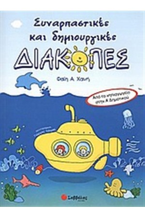 ΣΥΝΑΡΠΑΣΤΙΚΕΣ ΚΑΙ ΔΗΜΙΟΥΡΓΙΚΕΣ ΔΙΑΚΟΠΕΣ ΑΠΟ ΤΟ ΝΗΠΙΑΓΩΓΕΙΟ ΣΤΗΝ Α' ΔΗΜΟΤΙΚΟΥ ΣΥΝΑΡΠΑΣΤΙΚΕΣ ΚΑΙ ΔΗΜΙΟΥΡΓΙΚΕΣ ΔΙΑΚΟΠΕΣ ΑΠΟ ΤΟ ΝΗΠΙΑΓΩΓΕΙΟ ΣΤΗΝ Α' ΔΗΜΟΤΙΚΟΥ
