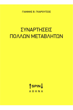 ΣΥΝΑΡΤΗΣΕΙΣ ΠΟΛΛΩΝ ΜΕΤΑΒΛΗΤΩΝ