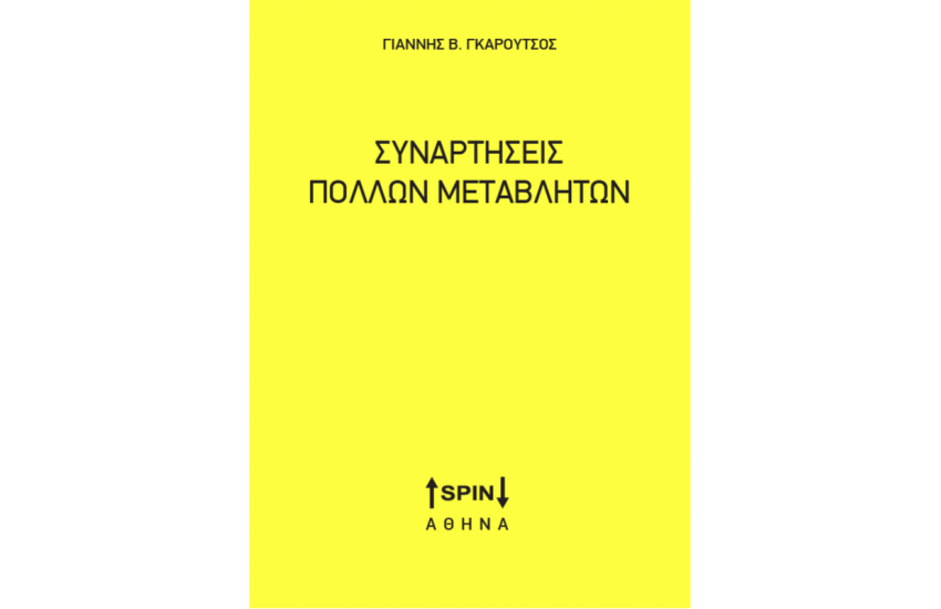 ΣΥΝΑΡΤΗΣΕΙΣ ΠΟΛΛΩΝ ΜΕΤΑΒΛΗΤΩΝ