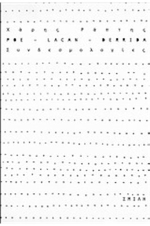 POE, LACAN, DERRIDA: ΣΥΝΔΕΣΜΟΛΟΓΙΕΣ