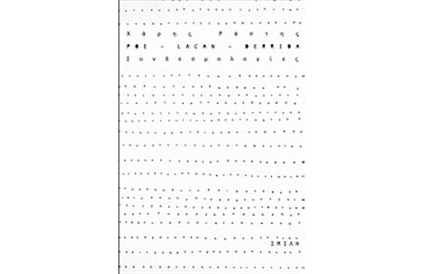 POE, LACAN, DERRIDA: ΣΥΝΔΕΣΜΟΛΟΓΙΕΣ
