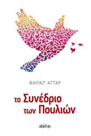ΤΟ ΣΥΝΕΔΡΙΟ ΤΩΝ ΠΟΥΛΙΩΝ