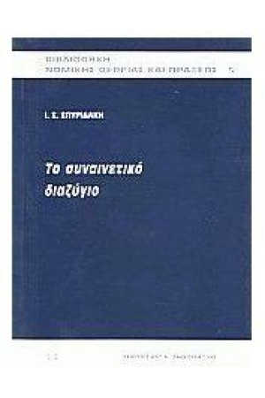 ΤΟ ΣΥΝΑΙΝΕΤΙΚΟ ΔΙΑΖΥΓΙΟ
