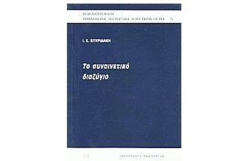 ΤΟ ΣΥΝΑΙΝΕΤΙΚΟ ΔΙΑΖΥΓΙΟ