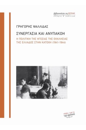 ΣΥΝΕΡΓΑΣΙΑ ΚΑΙ ΑΝΥΠΑΚΟΗ