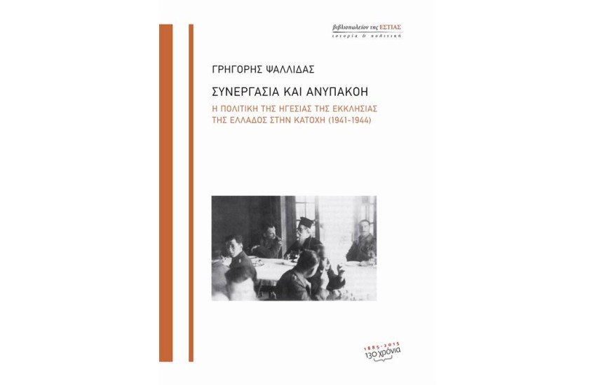 ΣΥΝΕΡΓΑΣΙΑ ΚΑΙ ΑΝΥΠΑΚΟΗ