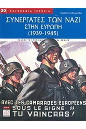 ΣΥΝΕΡΓΑΤΕΣ ΤΩΝ ΝΑΖΙ ΣΤΗΝ ΕΥΡΩΠΗ 1939-1945 ΣΥΝΕΡΓΑΤΕΣ ΤΩΝ ΝΑΖΙ ΣΤΗΝ ΕΥΡΩΠΗ 1939-1945