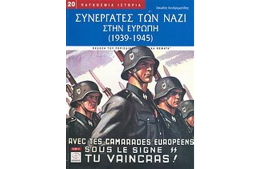 ΣΥΝΕΡΓΑΤΕΣ ΤΩΝ ΝΑΖΙ ΣΤΗΝ ΕΥΡΩΠΗ 1939-1945
