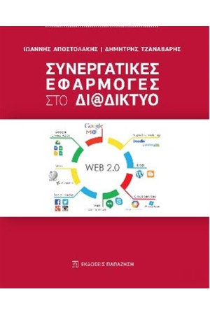 ΣΥΝΕΡΓΑΤΙΚΕΣ ΕΦΑΡΜΟΓΕΣ ΣΤΟ ΔΙΑΔΙΚΤΥΟ