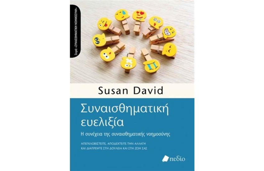 ΣΥΝΑΙΣΘΗΜΑΤΙΚΗ ΕΥΕΛΙΞΙΑ