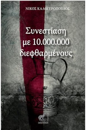 ΣΥΝΕΣΤΙΑΣΗ ΜΕ 10.000.000 ΔΙΕΦΘΑΡΜΕΝΟΥΣ