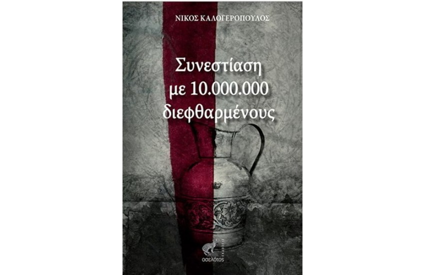 ΣΥΝΕΣΤΙΑΣΗ ΜΕ 10.000.000 ΔΙΕΦΘΑΡΜΕΝΟΥΣ