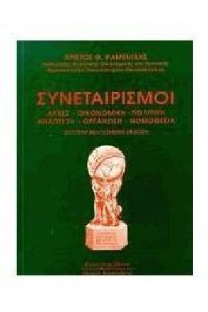 ΣΥΝΕΤΑΙΡΙΣΜΟΙ