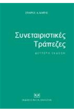 ΣΥΝΕΤΑΙΡΙΣΤΙΚΕΣ ΤΡΑΠΕΖΕΣ
