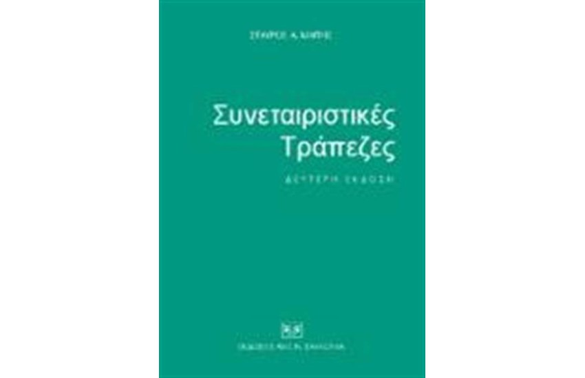 ΣΥΝΕΤΑΙΡΙΣΤΙΚΕΣ ΤΡΑΠΕΖΕΣ