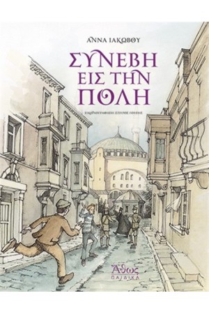 ΣΥΝΕΒΗ ΕΙΣ ΤΗΝ ΠΟΛΗ