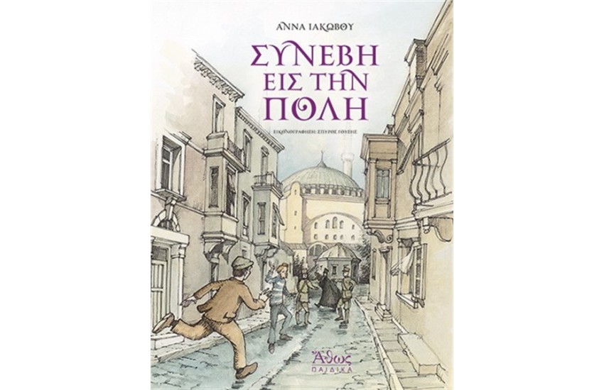 ΣΥΝΕΒΗ ΕΙΣ ΤΗΝ ΠΟΛΗ