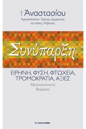 ΣΥΝΥΠΑΡΞΗ ΣΥΝΥΠΑΡΞΗ
