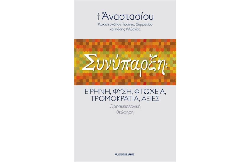 ΣΥΝΥΠΑΡΞΗ