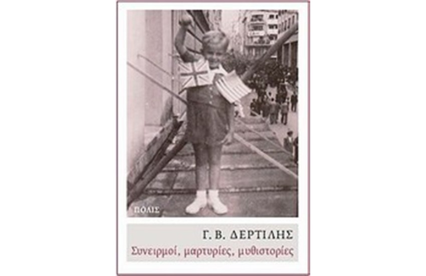ΣΥΝΕΙΡΜΟΙ ΜΑΡΤΥΡΙΕΣ ΜΥΘΙΣΤΟΡΙΕΣ