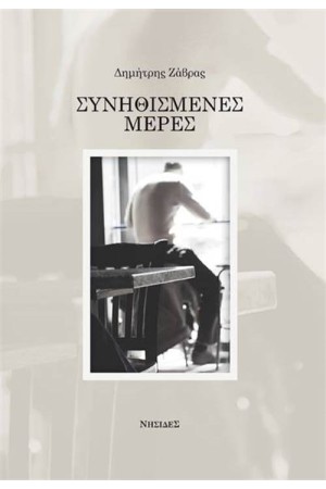 ΣΥΝΗΘΙΣΜΕΝΕΣ ΜΕΡΕΣ