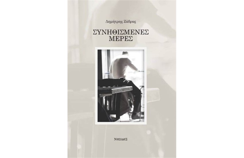 ΣΥΝΗΘΙΣΜΕΝΕΣ ΜΕΡΕΣ