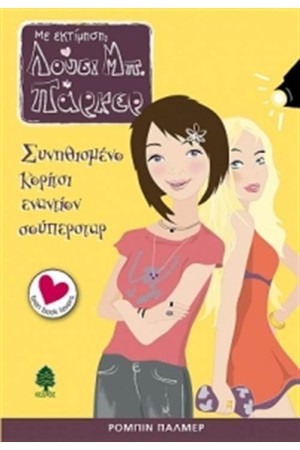 ΜΕ ΕΚΤΙΜΗΣΗ ΛΟΥΣΙ ΠΜ. ΠΑΡΚΕΡ: ΣΥΝΗΘΙΣΜΕΝΟ ΚΟΡΙΤΣΙ ΕΝΑΝΤΙΟΝ ΣΟΥΠΕΡ ΣΤΑΡ