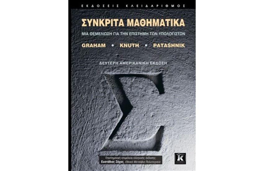 ΣΥΝΚΡΙΤΑ ΜΑΘΗΜΑΤΙΚΑ