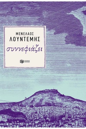 ΣΥΝΝΕΦΙΑΖΕΙ