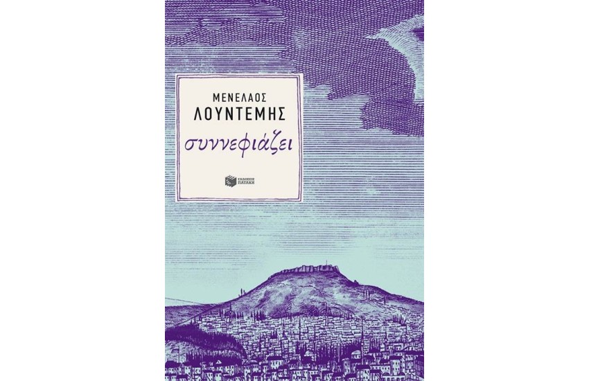 ΣΥΝΝΕΦΙΑΖΕΙ
