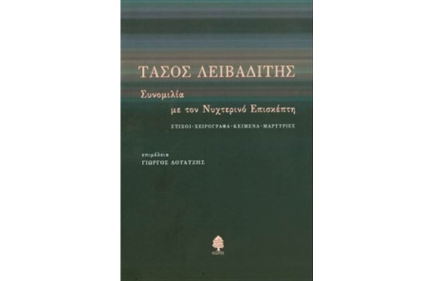ΣΥΝΟΜΙΛΙΑ ΜΕ ΤΟΝ ΝΥΧΤΕΡΙΝΟ ΕΠΙΣΚΕΠΤΗ