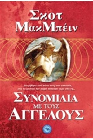 ΣΥΝΟΜΙΛΙΑ ΜΕ ΤΟΥΣ ΑΓΓΕΛΟΥΣ