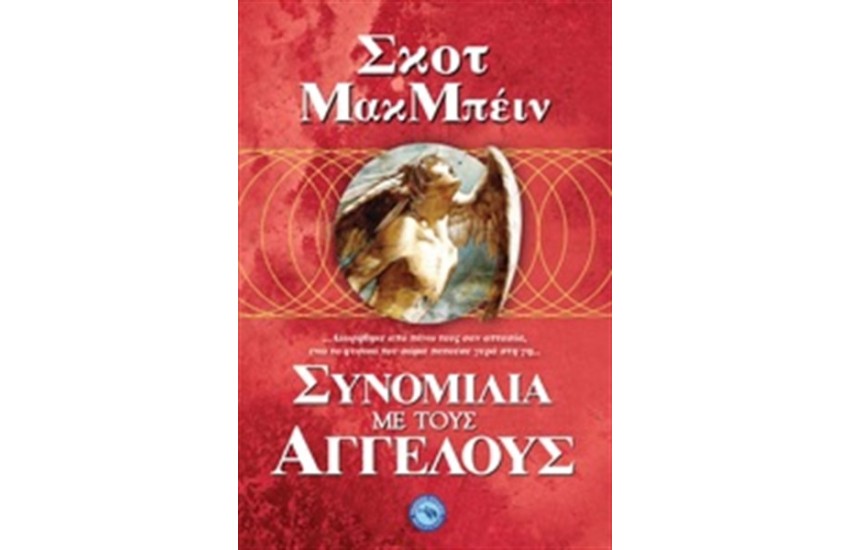 ΣΥΝΟΜΙΛΙΑ ΜΕ ΤΟΥΣ ΑΓΓΕΛΟΥΣ