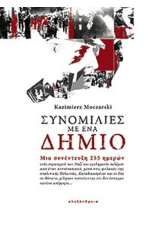 ΣΥΝΟΜΙΛΙΕΣ ΜΕ ΕΝΑ ΔΗΜΙΟ