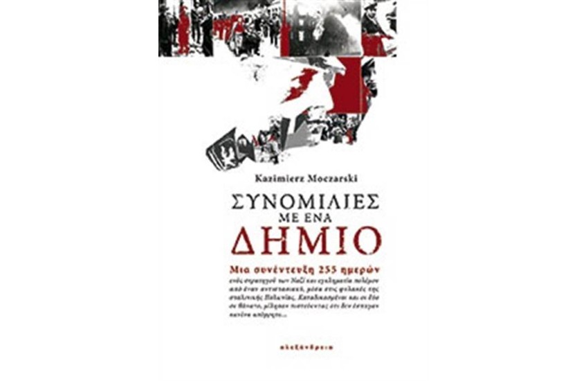 ΣΥΝΟΜΙΛΙΕΣ ΜΕ ΕΝΑ ΔΗΜΙΟ